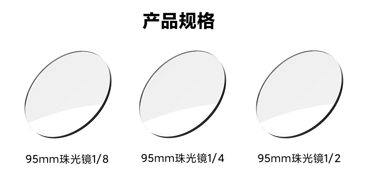 VFX 95mm珠光镜